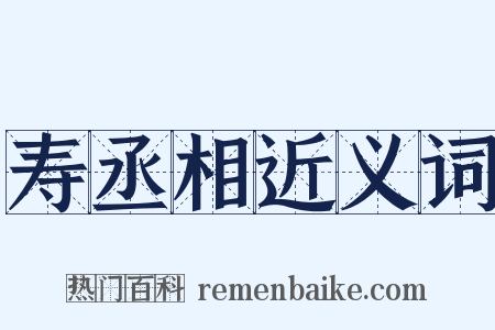寿丞相近义词是什么意思的图片